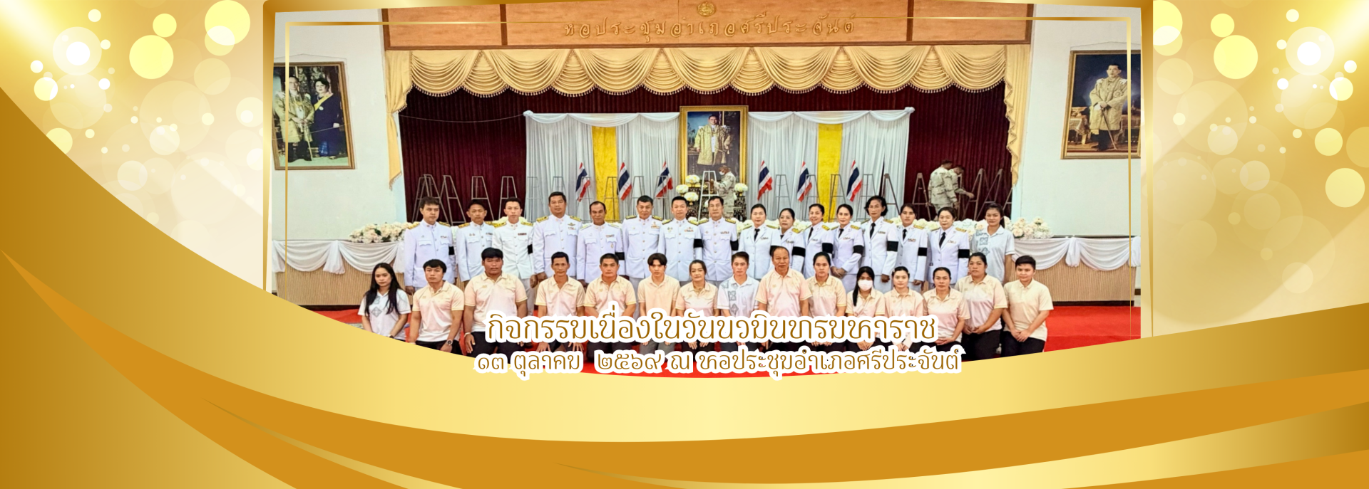 กิจกรรมเนื่องในวันนวมินทรมหาราช ๑๓ ตุลาคม  ๒๕๖๙ ณ หอประชุมอำเภอศรีประจันต์
