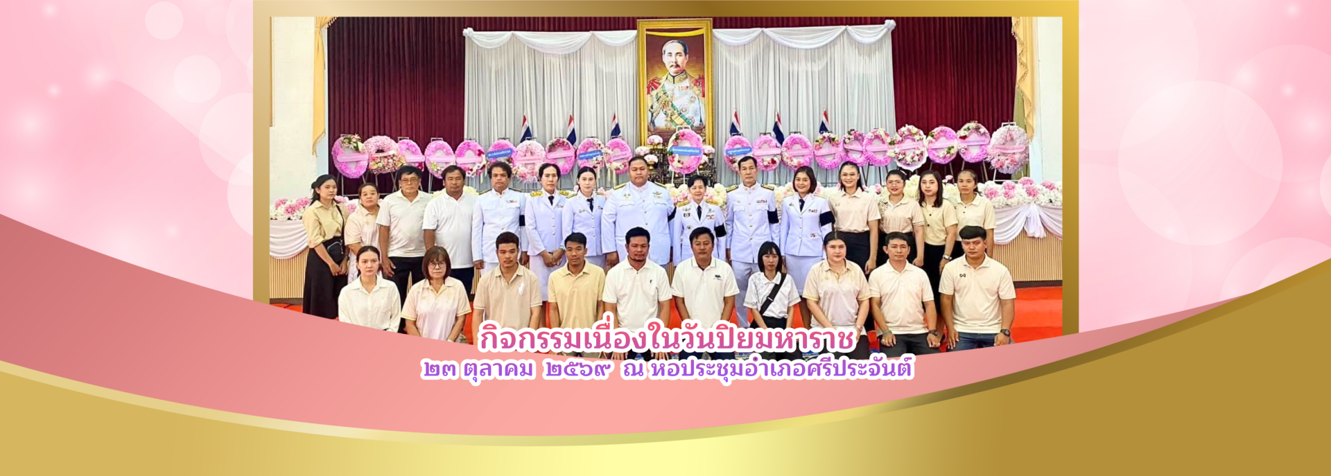 กิจกรรมเนื่องในวันปิยมหาราช  ๒๓ ตุลาคม  ๒๕๖๙  ณ หอประชุมอำเภอศรีประจันต์ 